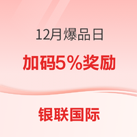 必看活动、值友专享：什么值得买 X 银联优购全球 12月爆品日圣诞购物狂欢