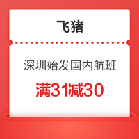 仅限本人使用 深圳始发国内航班机票满31减30
