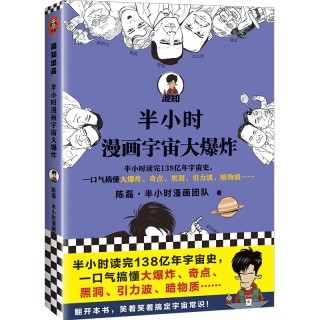 半小时漫画宇宙大爆炸 报价价格评测怎么样 什么值得买