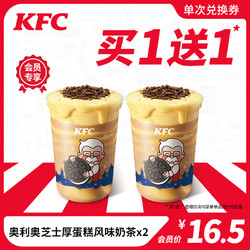 KFC 肯德基 奥利奥芝士厚蛋糕风味奶茶买1送1兑换券