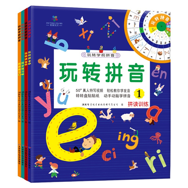 《玩转学前拼音》（套装共4册）