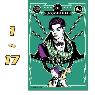 《JOJO的奇妙冒险 1-17（1-3部）》