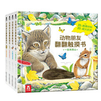 《动物朋友翻翻触摸书系列》（全4册）