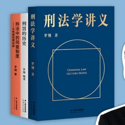 《罗翔说刑法系列：刑法学讲义+刑罚的历史+刑法中的同意制度》全3册