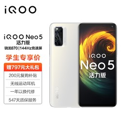 vivo iQOO Neo5 活力版 骁龙870 144Hz竞速屏 44W闪充  8GB+256GB 冰峰白