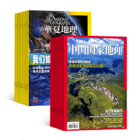 《中国国家地理+华夏地理》（杂志组合订阅、2022年1月起订）