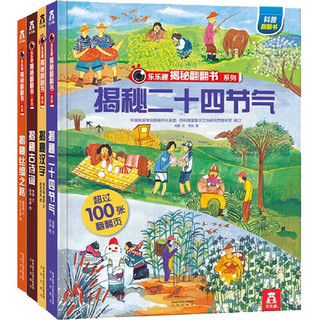 《乐乐趣揭秘翻翻书系列·中国文化篇》（全4册）