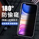 苹果12/11Pro/XSMax防窥钢化膜iphone8plus全屏7手机XR贴膜6防偷看