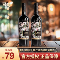 Shangri-la 香格里拉 国产红酒甜红葡萄酒 750ml*2瓶