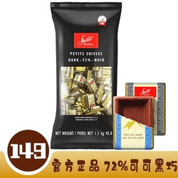 Swiss Delice 狄妮诗 瑞士进口黑巧巧克力72%可可脂黑巧swiss delice可可脂黑巧克力牛奶巧克力排片喜糖礼物 狄妮诗72%可可黑巧1.3kg