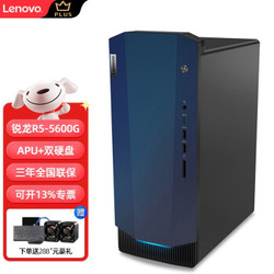 Lenovo 联想 GeekPro 2021台式锐龙R5-5600 单主机 16G 1T+256G固态 集显 定制