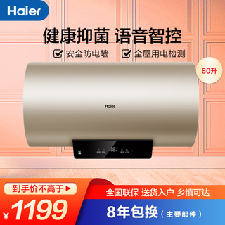 Haier 海尔 电热水器EC8001-KM(U1) 80升 WIFI智控 健康抑菌 ECO节能 5倍大水量 彩金外观