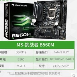 MAXSUN 铭瑄 MS-挑战者 B560M M-ATX主板