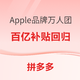 促销活动：拼多多Apple品牌万人团