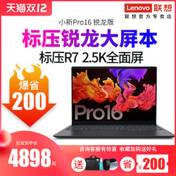 Lenovo 联想 小新Pro16锐龙标压版R7-5800H 16英寸2.5K屏GTX1650独显轻薄便携商务游戏笔记本电脑