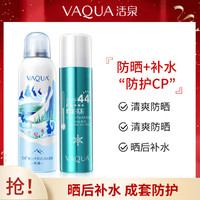 VAQUA 活泉 阿尔卑斯冰川水补水保湿喷雾高倍防晒喷雾组合