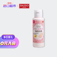 DAISO 大创 日本进口  大创(daiso) 粉扑海绵专用清洁剂80ml (无香料无色素 清洁干净 温和不刺激)  进口超市