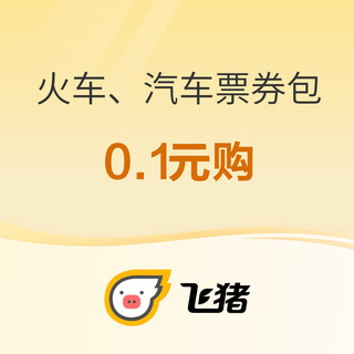 元旦、春节可用！1张6元火车票券和1张3元汽车票券