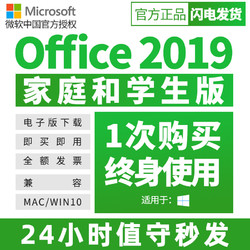 Microsoft 微软 正版秒发 微软office 2019家庭和学生版永久终身激活码win10版
