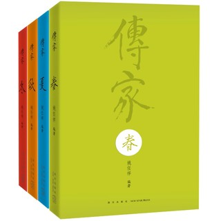 《传家：中国人的生活智慧》（共四卷）