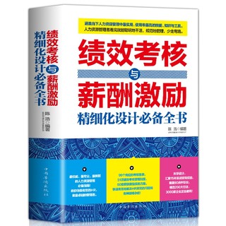 《绩效考核与薪酬激励精细化设计必备全书》