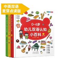 《0-4岁幼儿双语认知小百科》（点读版 全3册）