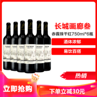 GREATWALL [官方旗舰店]长城画廊叁赤霞珠干红葡萄酒750ml*6瓶 中粮直营红酒