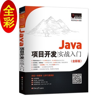 《Java项目开发实战入门》（全彩版）