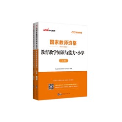 《教育教学知识与能力》(小学上下2021全新升级 教