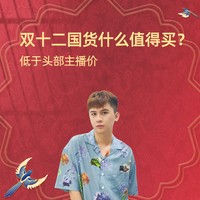 直播预告：双十二国货什么值得买？