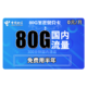 中国电信 半年免充卡 80G+300分钟通话