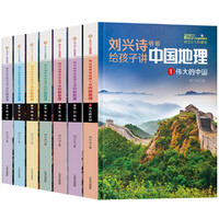 《刘兴诗爷爷给孩子讲中国地理》全7册