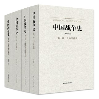 《中国战争史》（精装全4卷）