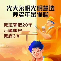 光大永明光明一生（慧选版）养老年金保险