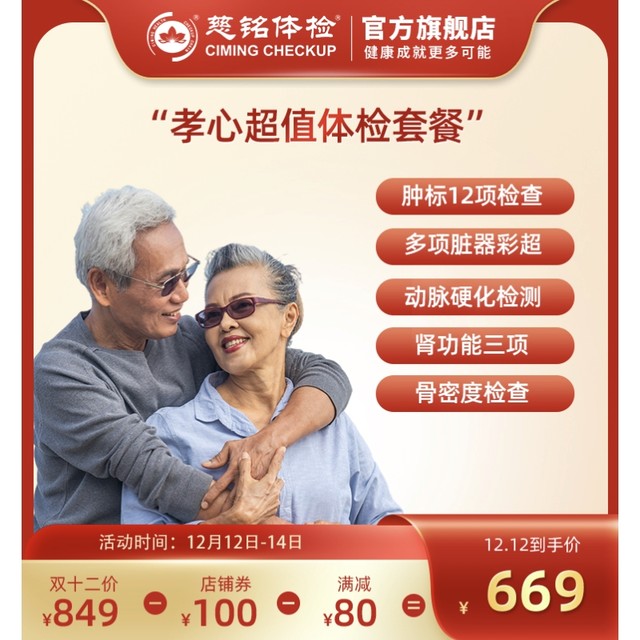 ciming 慈铭体检 孝心超值体检套餐