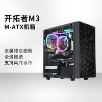 Thermaltake 曜越 Tt开拓者M3 台式机主机电脑itx迷你小机箱 matx侧透定制组装外壳 102 送把风扇