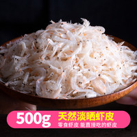 渔知乐 虾皮特级无盐淡干海鲜干货宝宝海米虾米500g长岛虾皮粉补钙