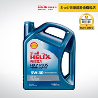 Shell 壳牌 官方旗舰店 新版 蓝壳 全合成汽车机油 HX7 PLUS 5W40 4L SN