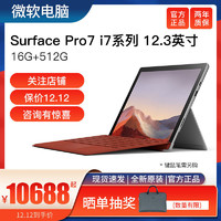 Microsoft 微软 Surface Pro 7 i7 16G 512GB轻薄 便携 平板笔记本二合一电脑