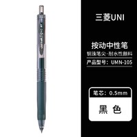 uni 三菱铅笔 UMN-105 按动中性笔