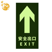 shenlong 神龙 消防安全出口直行贴纸 指示地贴 疏散标示指示牌 直行安全出口