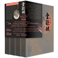 《金瓯缺》（套装全4卷）（赠送国画大家刘旦宅插图画笺）