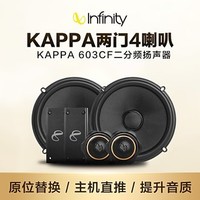 Infinity KAPPA 603CF 燕飞利仕汽车音响改装 高音+中低音6.5英寸高端喇叭套装