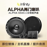 Infinity Alpha650C 燕飞利仕汽车音响改装 高音+中低音+分频器6.5英寸喇叭套装