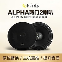 Infinity Alpha6520 燕飞利仕汽车音响改装 轿车货车面包车6.5英寸同轴喇叭