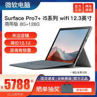 Microsoft 微软 Surface Pro7+ i5 8G 128G轻薄便携平板笔记本二合一办公电脑