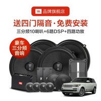 JBL 杰宝 哈曼JBL汽车音响改装 适用捷豹路虎沃尔沃保时捷四门三分频10喇叭+6路DSP+四路功放专车专用套装