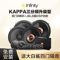 Infinity KAPPA三分频套装+DSP 燕飞利仕汽车音响改装 三分频8喇叭调音功放高级套装送隔音