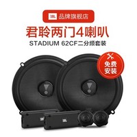 JBL 杰宝 美国哈曼JBL汽车音响专业改装Stadium 62CF两门6.5英寸高音头+中低音车载前门喇叭 可升级3分频