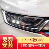 龙鼎适用于新CRV全LED大灯总成17-19款改装LED流光一抹蓝